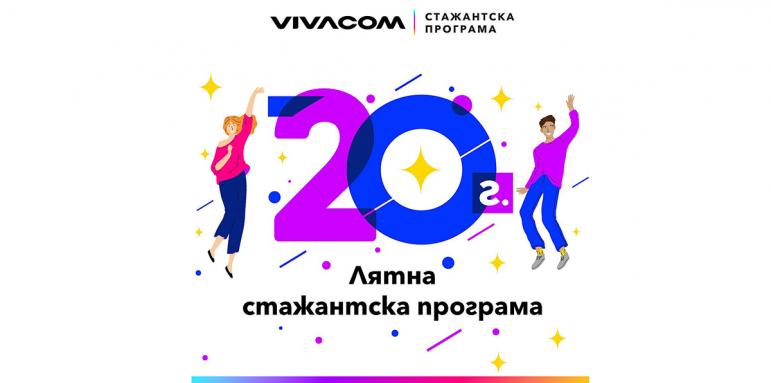 Остават 10 дни за кандидатстване в 20-ото издание на Лятната стажантска програма на Vivacom